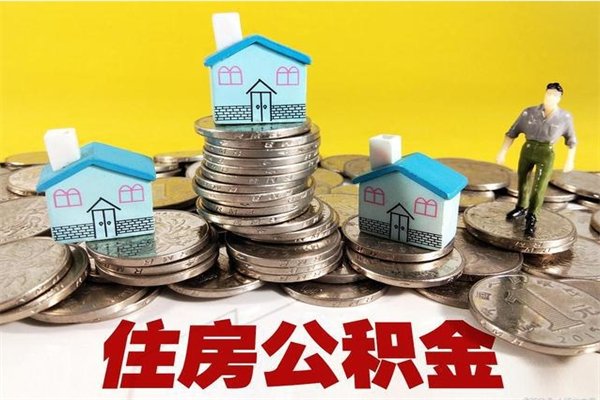 抚州辞职了公积金怎么取（我辞职了住房公积金怎么取出来）