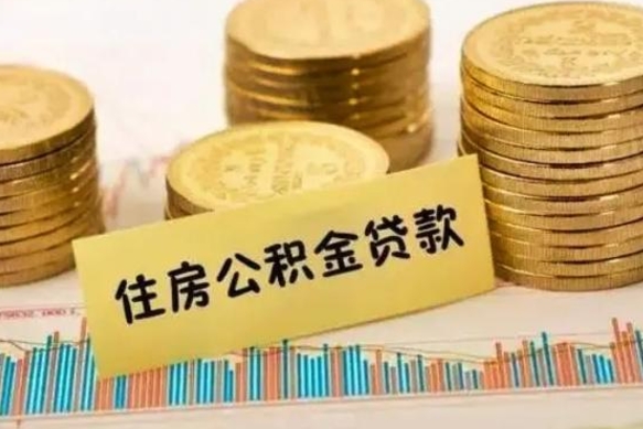 抚州离职取公积金（离职取公积金流程）