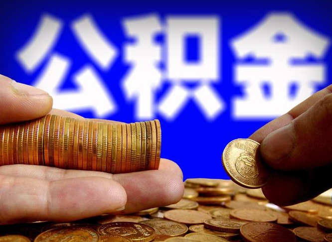 抚州公积金全额取中介（公积金提现中介费用）